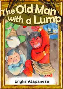 The Old Man with a Lump　【English/Japanese versions】