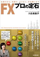 FX　プロの定石　仕掛けから、利乗せ、ナンピン、手仕舞いまで