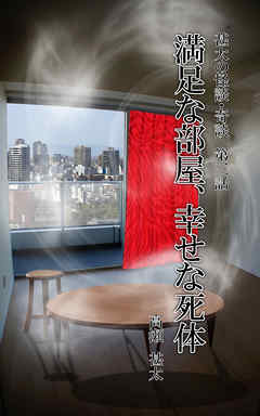 甚太の怪談・奇談　第三話　満足な部屋、幸せな死体