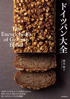 ドイツパン大全 100以上におよぶパンの紹介をはじめ 材料 作り方 歴史や文化背景 食べ方やトレンドまでを網羅 漫画 無料試し読みなら 電子書籍ストア ブックライブ ドイツパン大全 100以上におよぶパンの紹介をはじめ 材料 作り方 歴史や文化背景 食べ方やトレンドまでを網羅 漫画 無料試し読みなら 電子書籍ストア ブックライブ