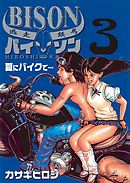 逃走鉄馬　バイソン 3