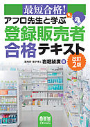 最短合格！ アフロ先生と学ぶ　登録販売者合格テキスト  改訂2版
