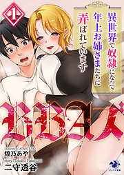 BBAズ　異世界で奴隷になって年上お姉さまたちに弄ばれています(1)