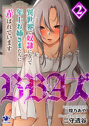 BBAズ　異世界で奴隷になって年上お姉さまたちに弄ばれています(2)