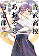 青武高校あおぞら弓道部　２巻