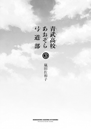 青武高校あおぞら弓道部 3巻 嵐田佐和子 漫画 無料試し読みなら 電子書籍ストア ブックライブ 青武高校あおぞら弓道部 3巻 嵐田佐和子 漫画 無料試し読みなら 電子書籍ストア ブックライブ