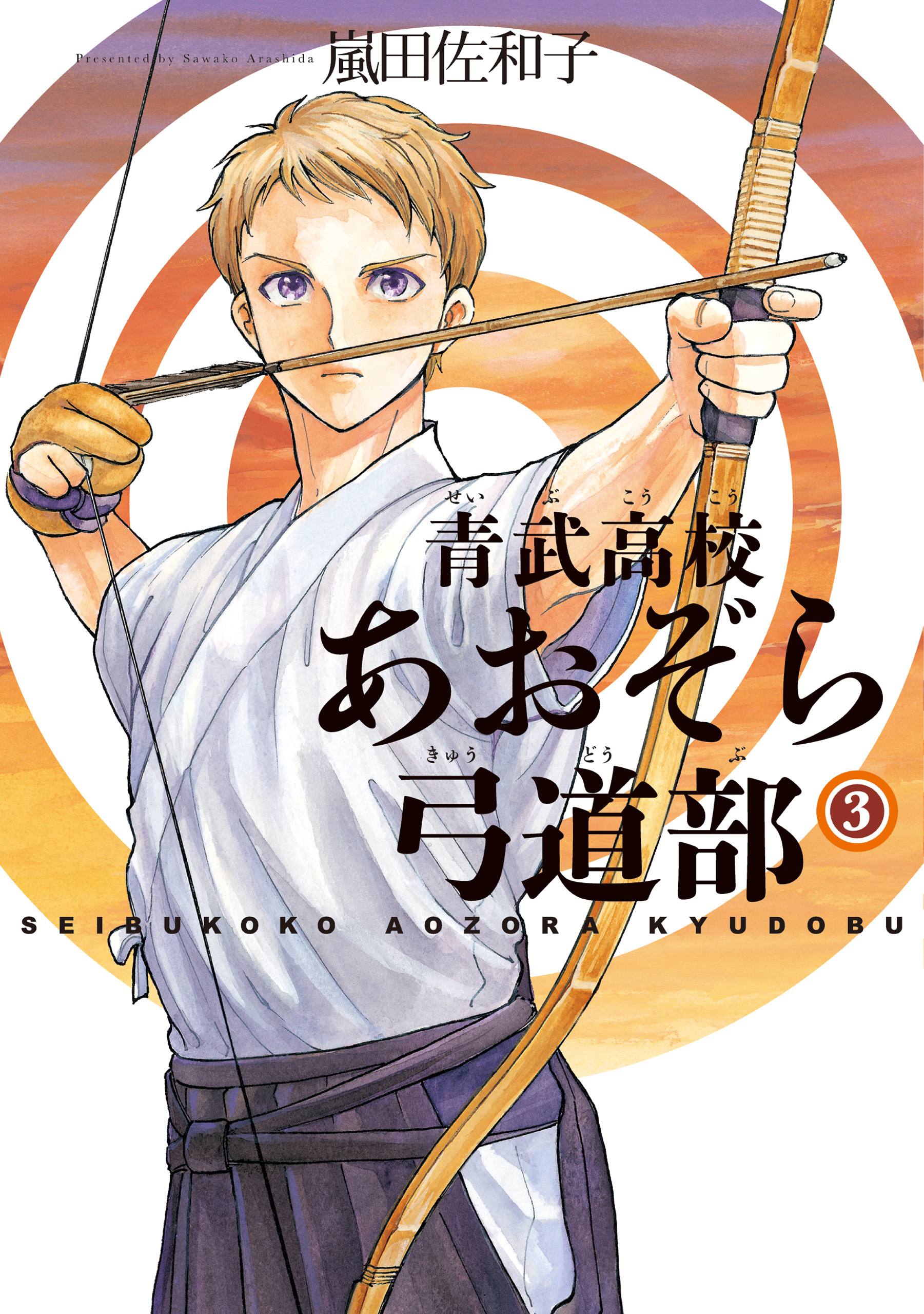 青武高校あおぞら弓道部 ３巻 - 嵐田佐和子 - 青年マンガ・無料試し読みなら、電子書籍・コミックストア ブックライブ