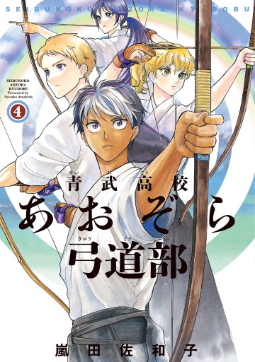 青武高校あおぞら弓道部 4巻 最新刊 嵐田佐和子 漫画 無料試し読みなら 電子書籍ストア ブックライブ 青武高校あおぞら弓道部 4巻 最新刊 嵐田佐和子 漫画 無料試し読みなら 電子書籍ストア ブックライブ