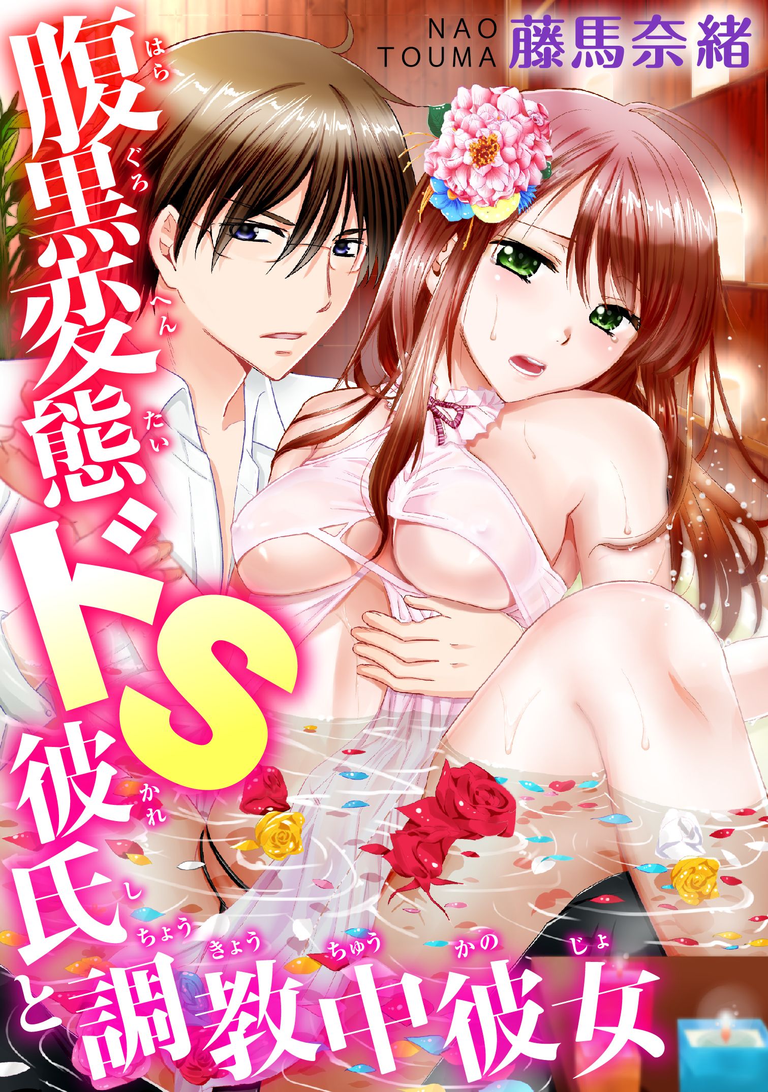 腹黒変態ドＳ彼氏と調教中彼女 - 藤馬奈緒 - TL(ティーンズラブ)マンガ・無料試し読みなら、電子書籍・コミックストア ブックライブ