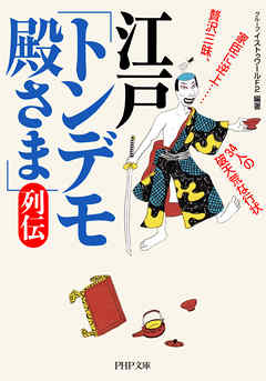 江戸「トンデモ殿さま」列伝　贅沢三昧、家臣に逆上……34人の破天荒な行状