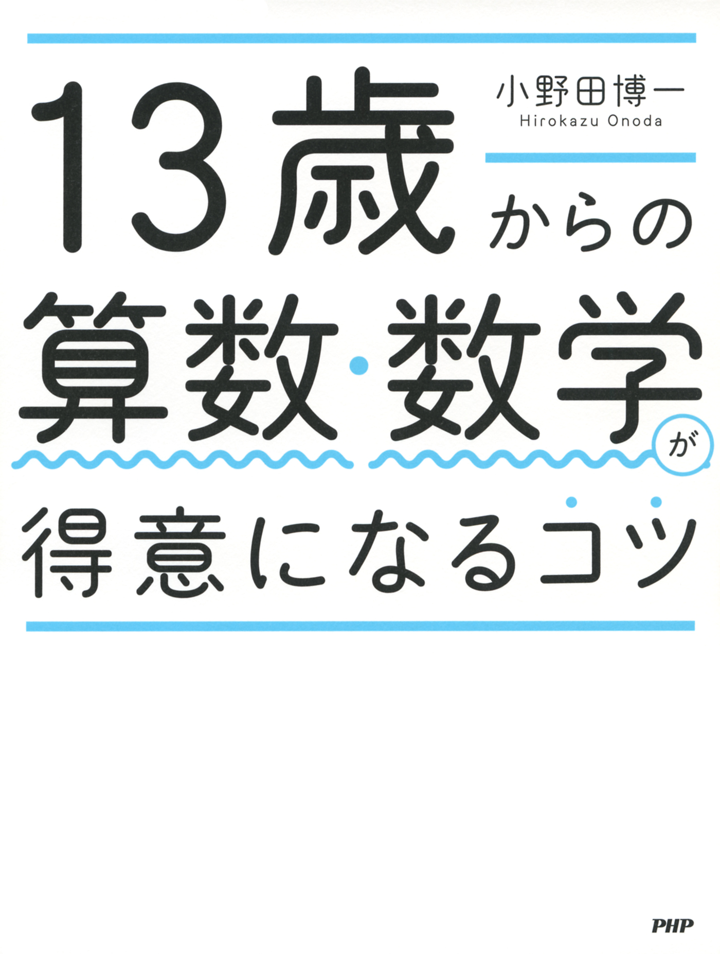 13歳からの算数・数学が得意になるコツ - 小野田博一 - ビジネス・実用書・無料試し読みなら、電子書籍・コミックストア ブックライブ