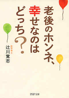 老後のホンネ、幸せなのはどっち？