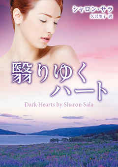 翳りゆくハート - シャロン・サラ/矢沢聖子 - 小説・無料試し読みなら、電子書籍・コミックストア ブックライブ