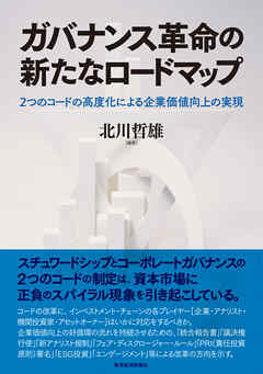 ガバナンス革命の新たなロードマップ―２つのコードの高度化による企業価値向上の実現