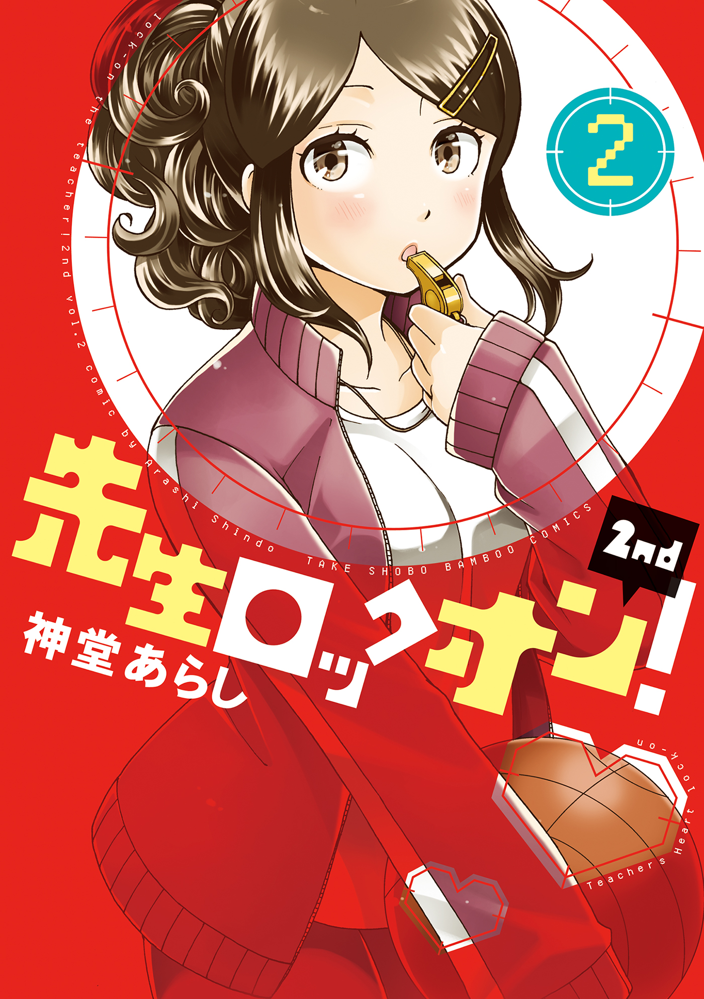 先生ロックオン ２ｎｄ 電子限定ボーナストラック付き 2 最新刊 漫画 無料試し読みなら 電子書籍ストア ブックライブ