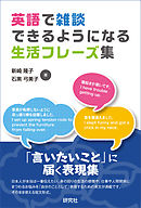 英語で雑談できるようになる生活フレーズ集