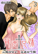 背徳†兄妹 ～元彼が兄で、義弟が今彼～　３巻