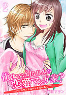 俺サマな幼なじみが恋愛マンガ家？ ～アシスタントはベッドルームで！？～　２巻