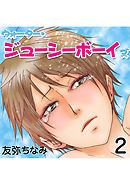 ウォーター・ジューシーボーイズ　２巻
