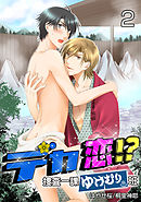 デカ恋！？ ～捜査一課ゆけむり班～　２巻