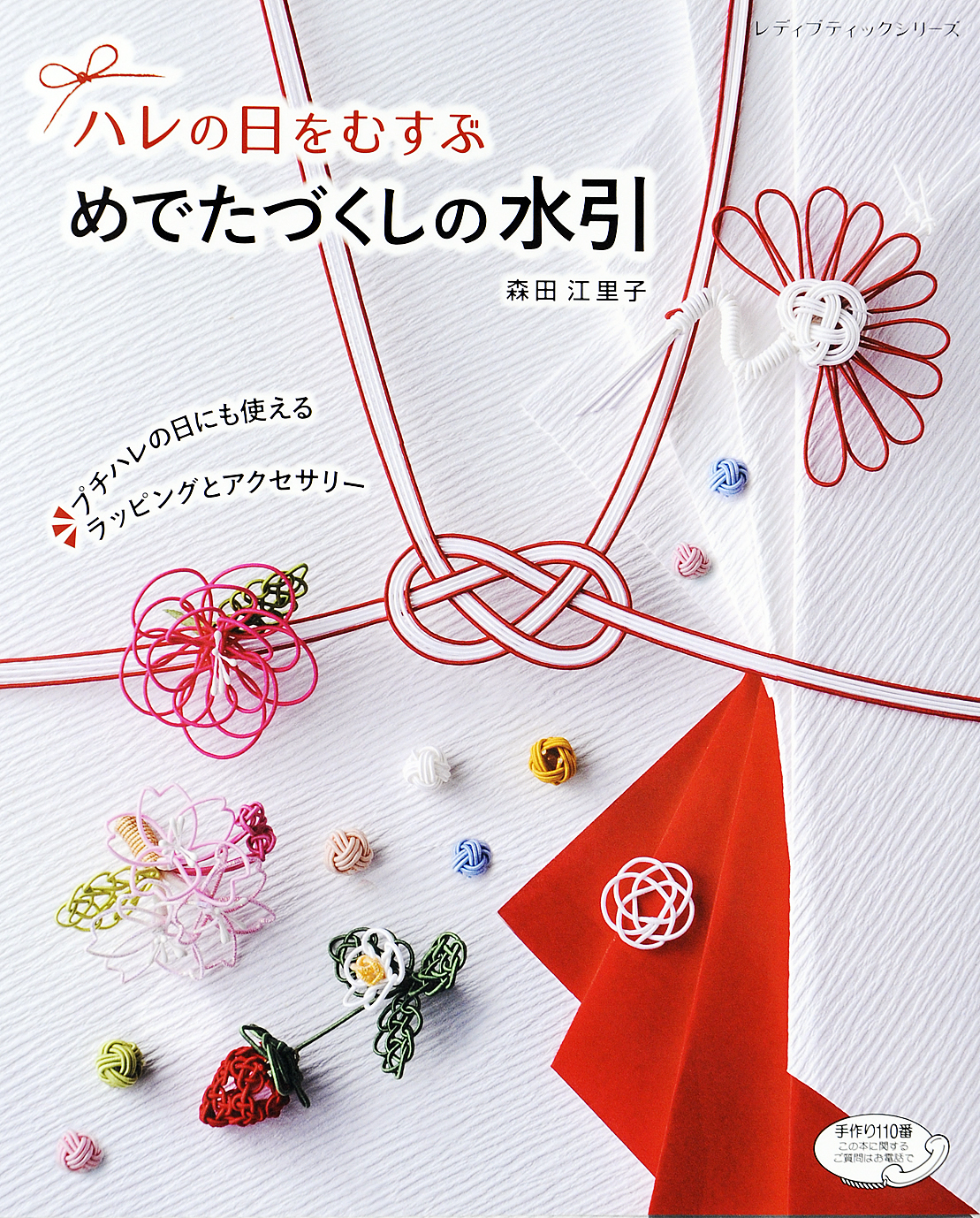 めでたづくしの水引 - 森田江里子 - 漫画・ラノベ（小説）・無料試し