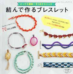 結んで作るブレスレット
