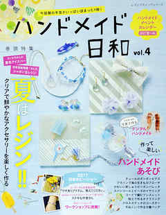ハンドメイド日和　vol.4