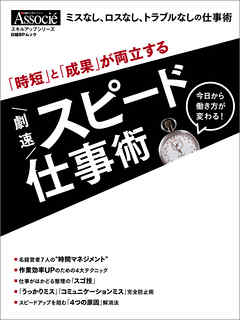 「時短」と「成果」が両立する　劇速スピード仕事術