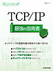 日経ITエンジニアスクール TCP/IP 最強の指南書