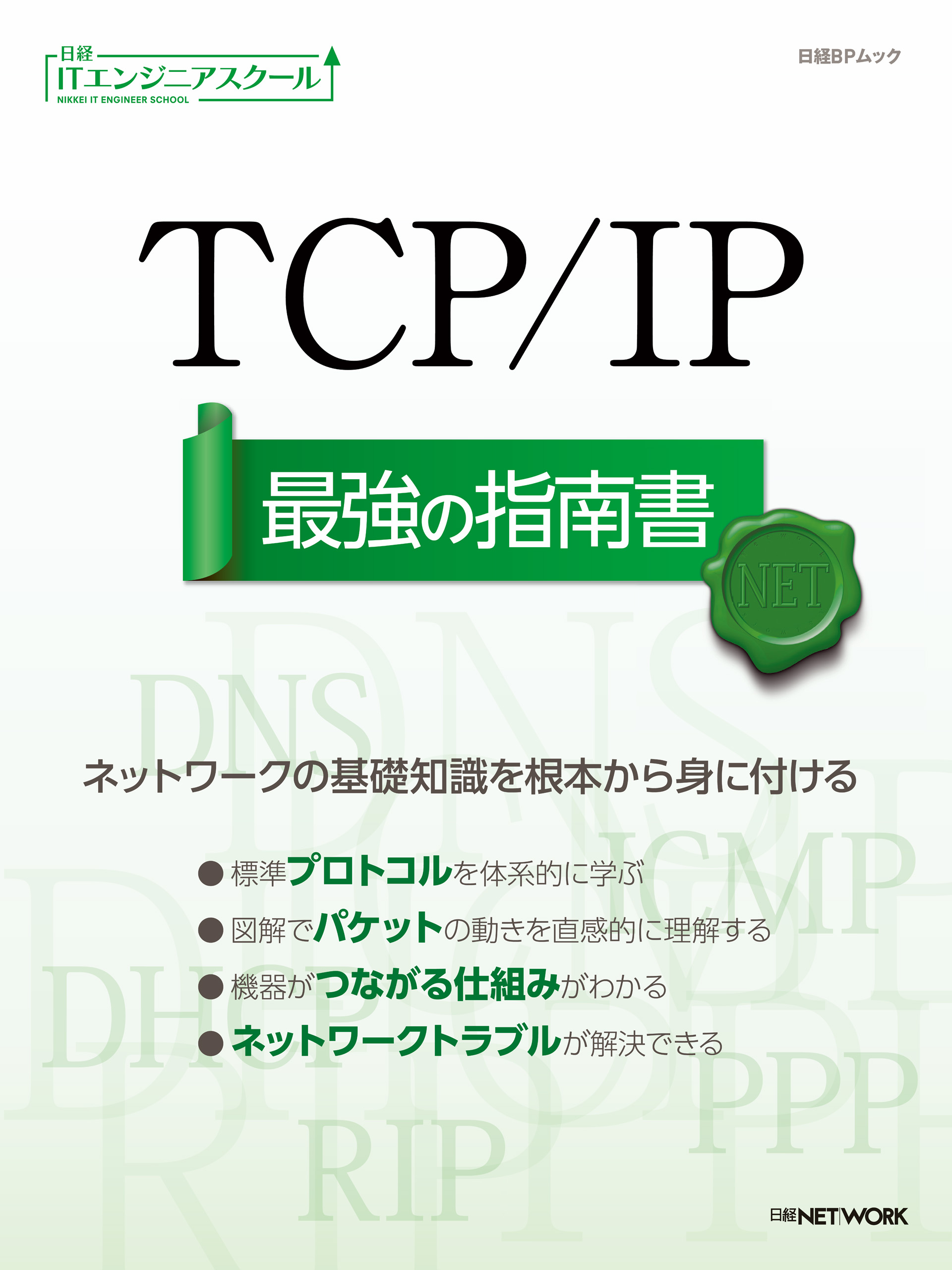 日経ITエンジニアスクール TCP/IP 最強の指南書 - 日経NETWORK - 漫画