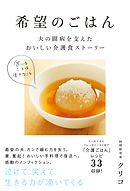 希望のごはん　夫の闘病を支えたおいしい介護食ストーリー