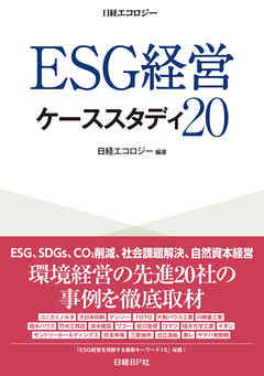 ＥＳＧ経営 ケーススタディ２０ - 日経エコロジー - 漫画・無料試し