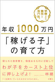 年収1000万円「稼げる子」の育て方