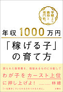 年収1000万円「稼げる子」の育て方