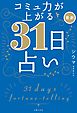 コミュ力が上がる　最新３１日占い