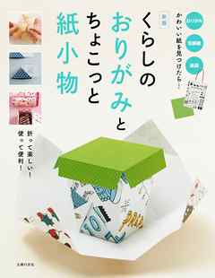 新版　くらしのおりがみとちょこっと紙小物