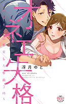 オネエ失格【単行本版】【電子限定おまけ付き】～ケダモノに豹変した午前３時～