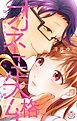 オネエ失格【単行本版】【電子限定おまけ付き】４～想い合うキモチがひとつになる午後9時～