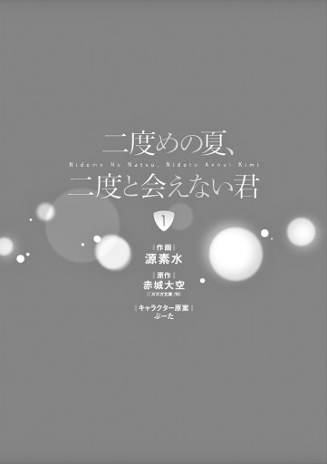 二度めの夏 二度と会えない君 1 漫画 無料試し読みなら 電子書籍ストア ブックライブ 二度めの夏 二度と会えない君 1 漫画 無料試し読みなら 電子書籍ストア ブックライブ