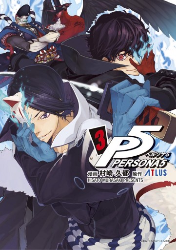 ペルソナ５ 3 村崎久都 アトラス 漫画 無料試し読みなら 電子書籍ストア ブックライブ