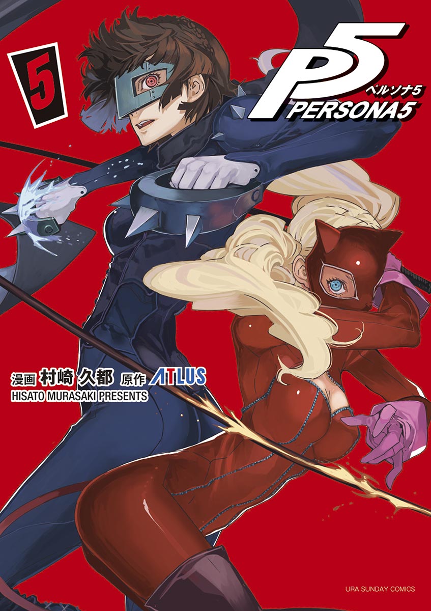 ペルソナ５ 5 村崎久都 アトラス 漫画 無料試し読みなら 電子書籍ストア ブックライブ