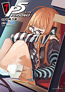 ペルソナ５ 7