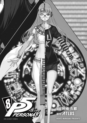 ペルソナ5 8 最新刊 漫画 無料試し読みなら 電子書籍ストア ブックライブ ペルソナ5 8 最新刊 漫画 無料試し読みなら 電子書籍ストア ブックライブ