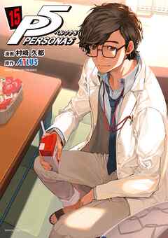 ペルソナ５ 15