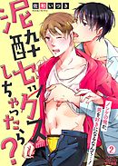 泥酔セックスしちゃったら？～ノンケの俺が、男を好きになるなんて…！(2)