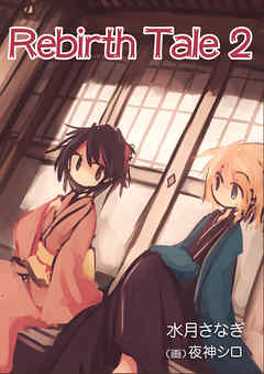 Rebirth　Tale ２