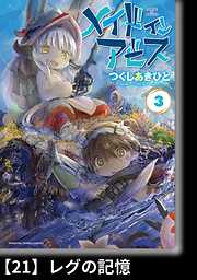 メイドインアビス ４ 分冊版 25 闇からの生還 漫画無料試し読みならブッコミ