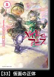 メイドインアビス ４ 分冊版 26 新たなるスタート 漫画無料試し読みならブッコミ