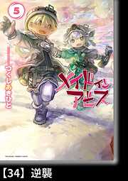 メイドインアビス【分冊版】