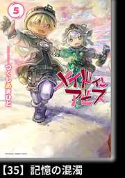 メイドインアビス ４ 分冊版 26 新たなるスタート 漫画無料試し読みならブッコミ